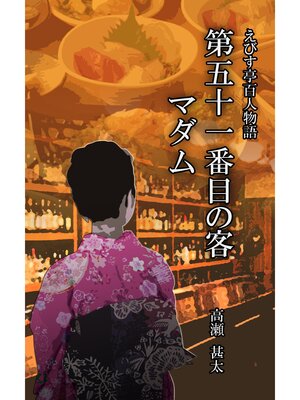 cover image of えびす亭百人物語　第五十一番目の客　マダム